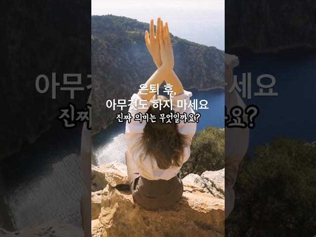 은퇴후, 제발 아무것도 하지마세요/당신의 노후를 지키는 지혜  #시니어  #인생내공 #사기예방 #혼자사는법 #시니어라이프 #은퇴후조심할것#인생내공 #인생조언 #은퇴후삶