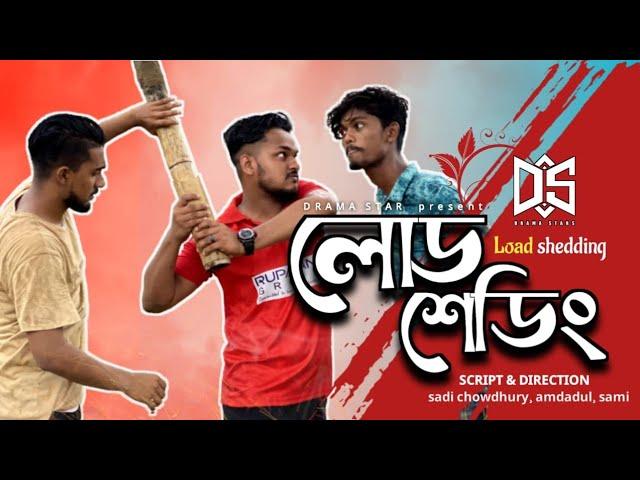 লোডশেডিং || New Bangla funny video 2023 || Amdadul ten, Sadi Chowdhury, sami and drama stars team.