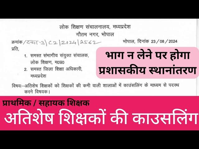 अतिशेष शिक्षकों की काउसलिंग 2024 | Surplus teachers counslling 2024