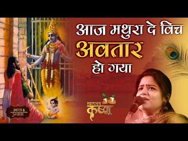 आज मथुरा दे विच अवतार हो गया | Nikunj Kamra | JANMASHTAMI BHAJAN | Bhav Pravah