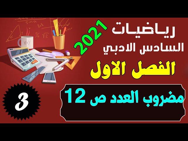 م 3 رياضيات السادس ادبي الفصل الاول مضروب العدد ص 12 منهج 2021