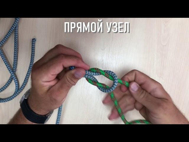 ПРЯМОЙ УЗЕЛ | #морскиеузлы