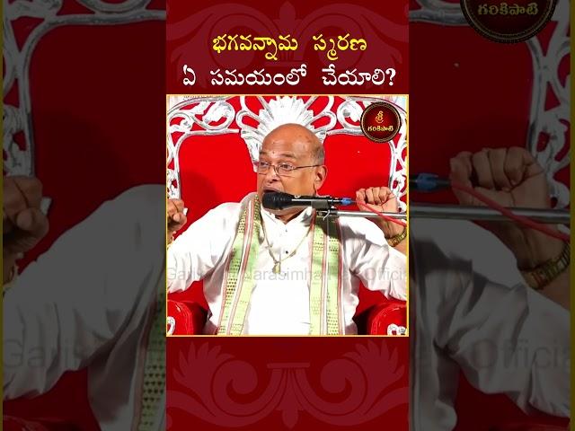 భగవన్నామ స్మరణ ఏ సమయంలో చేయాలి?#garikipati #garikapatishorts  #telugu #shorts