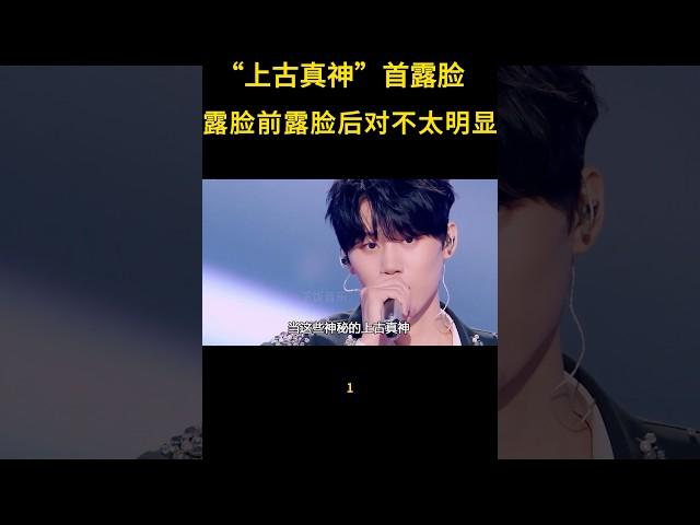 上古真神《天赐6》首露脸，一夜涨粉100万，网友：你早说长这样啊 #娱乐评论大赏 #音樂#shorts