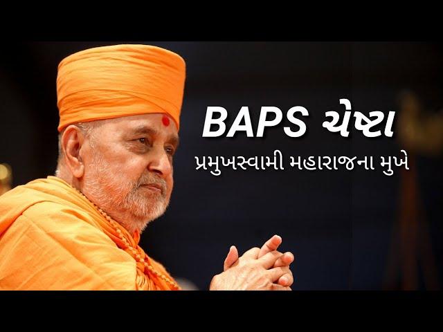 Chesta With Pramukh Swami Maharaj | Baps Kirtan