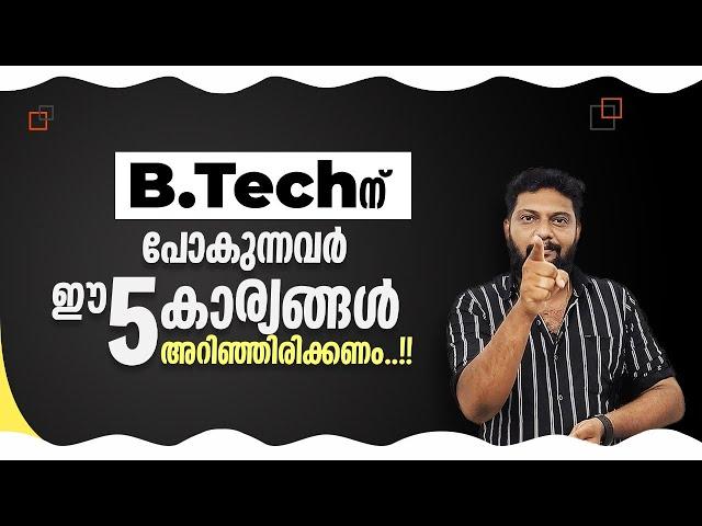 B.Tech | പോകാൻ ആഗ്രഹിക്കുന്നവർ ഈ കാര്യങ്ങൾ അറിഞ്ഞിരിക്കണം..!! 