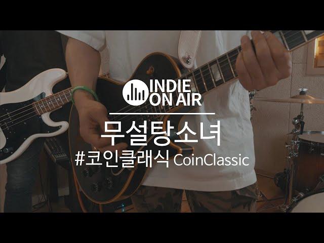 스트레스 날려주는 신나는 락음악! 멜로딕 펑크 밴드 코인클래식 '무설탕소녀' | 합주실 | 라이브 | 인디밴드 | 온에어 LIVE