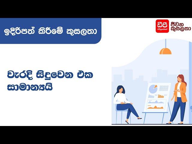 වැරදි සිදුවෙන එක සාමාන්‍යයි - Presentation Skills | DP Education Skills For Life