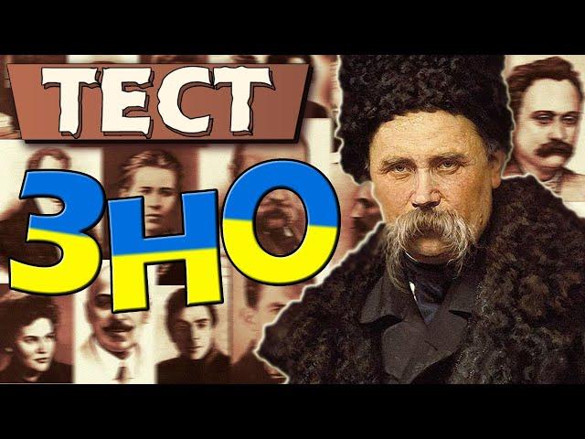 ЗНО ТЕСТ - українська література | Зможеш пройти !?