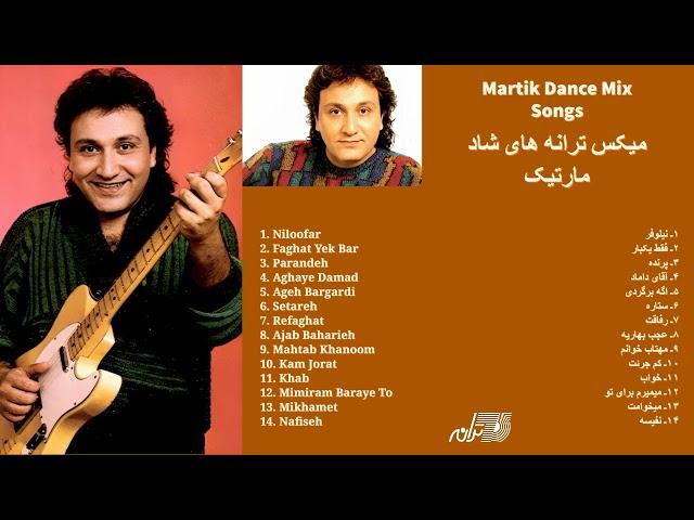 MARTIK DANCE MIX SONGS |  میکس ترانه ای شاد مارتیک