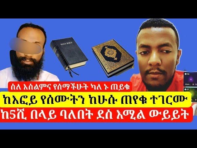 የእፎይ ተማሪ በቁረአን ላይ የሰማውን መጥቶ ጠየቀ በሁሱ መልስ ተደነቀ||በጀነት 70 ሚስት ታገባላቹህ?@Aliftube1