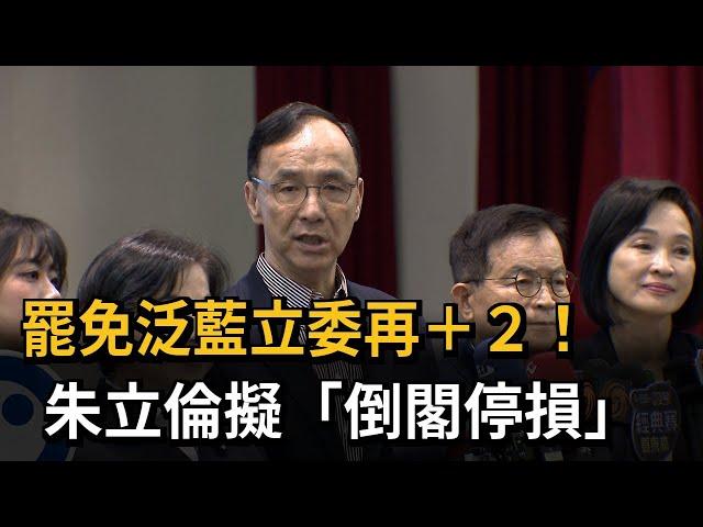 反制罷免？ 傳朱立倫考慮「倒閣停損」 柯建銘：想清楚再來－民視新聞