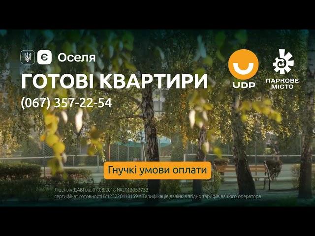 ЖК «Паркове Місто» пропонує квартири з високою готовністю до заселення!