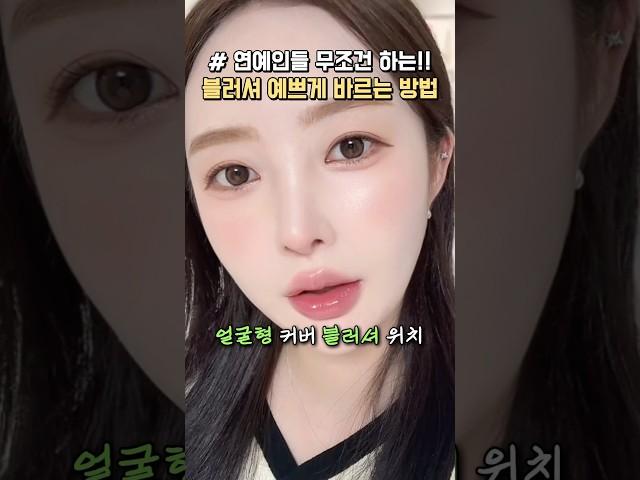 요즘 유행하는 중안부 짧아지는 블러셔 바르는 방법 #올리브영추천템 #중안부축소 #블러셔 #에스파카리나 #메이크업 #뷰티꿀팁 #makeup