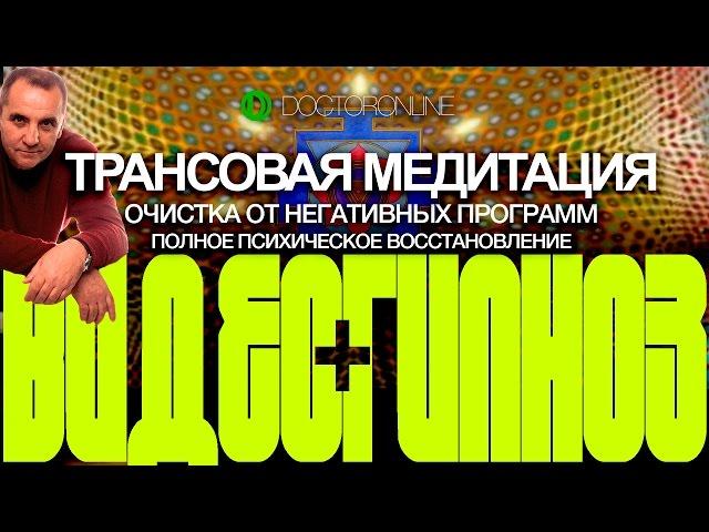 А. Ракицкий. Трансовая медитация. Очистка от негативных программ. Полное психическое восстановление.