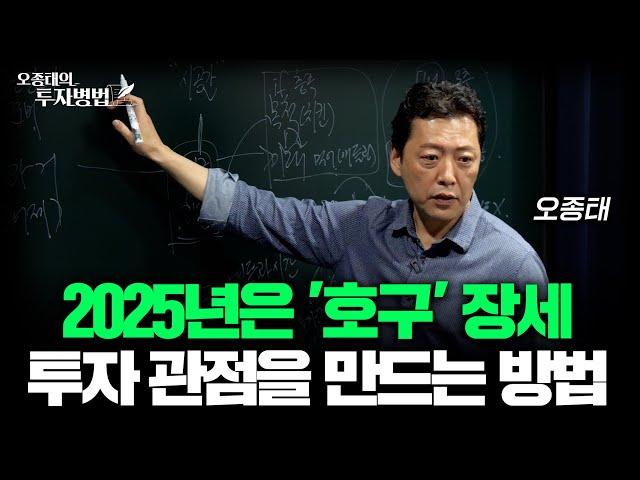 2025년은 '호구' 장세 입니다. 이럴 때 나만의 투자 관점이 필요합니다.ㅣ오종태