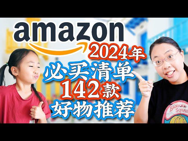 2024年Amazon必买好物：142款好物绝不踩雷！生活｜厨房｜儿童 2024 Amazon Must-Have List