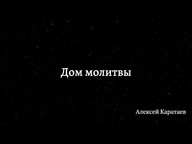 Дом молитвы - Алексей Каратаев