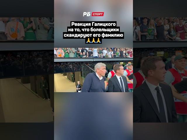 РЕАКЦИЯ ГАЛИЦКОГО НА ТО, ЧТО БОЛЕЛЬЩИКИ СКАНДИРУЮТ ЕГО ФАМИЛИЮ  #футбол #рпл #краснодар #shorts
