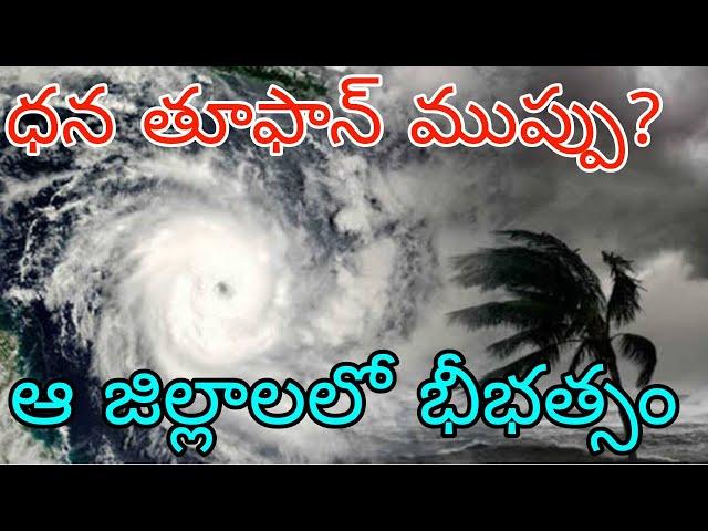 Cyclone alert for Ap & TS | ఏపీ తెలంగాణకి భారీ ధన తూఫాన్ ముప్పు