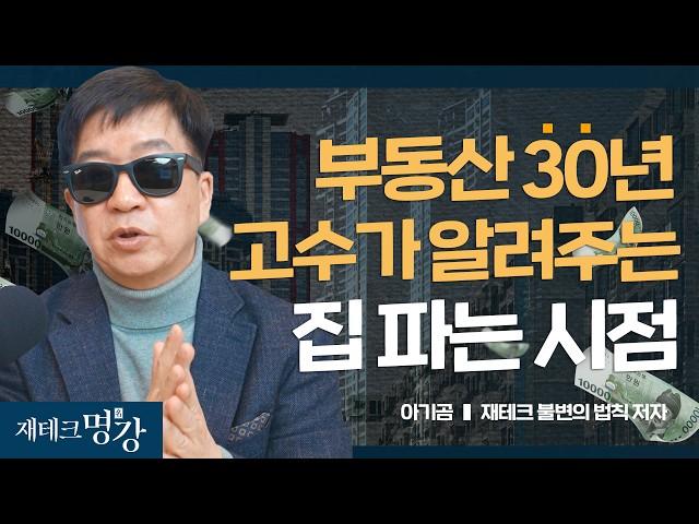 부동산 '어디' 사서 '언제' 팔까 (재테크불변의 법칙, 아기곰)ㅣ재테크불변의 법칙 저자 아기곰 [재테크 명강]