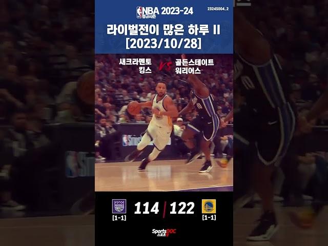 [데일리 NBA] 라이벌전이 많은 하루 02 [231028] #nba #느바 #데일리NBA