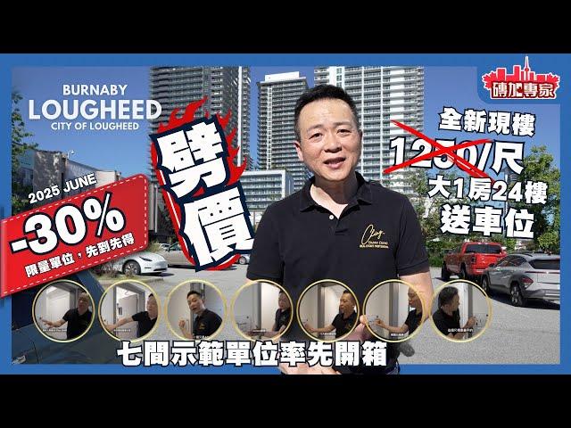 溫哥華樓價平近30%？免稅上樓？$58萬 山景一房？SHAPE 大型屋苑限時放售，三線地鐵上蓋，頂級會所，質素媲美香港？【溫哥華地產】