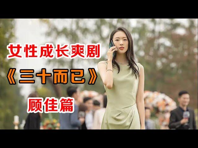 一口气看完女性成长爽剧《三十而已》顾佳篇：为什么姐姐们这么美这么好，老公还不珍惜？