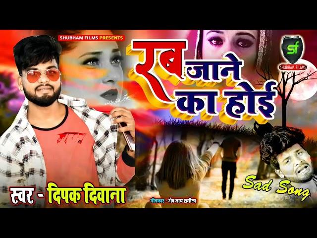 #दिपक_दिवाना_का_सबसे_हिट_सॉन्ग - रब जाने का होई - Shubham Films Video