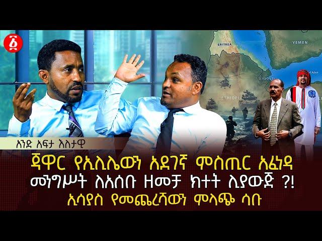 ጃዋር የኢሊሌውን አደገኛ ምስጢር አፈነዳ | መንግሥት ለአሰቡ ዘመቻ ክተት ሊያውጅ ?! | ኢሳያስ የመጨረሻውን ምላጭ ሳቡ | Ethiopia