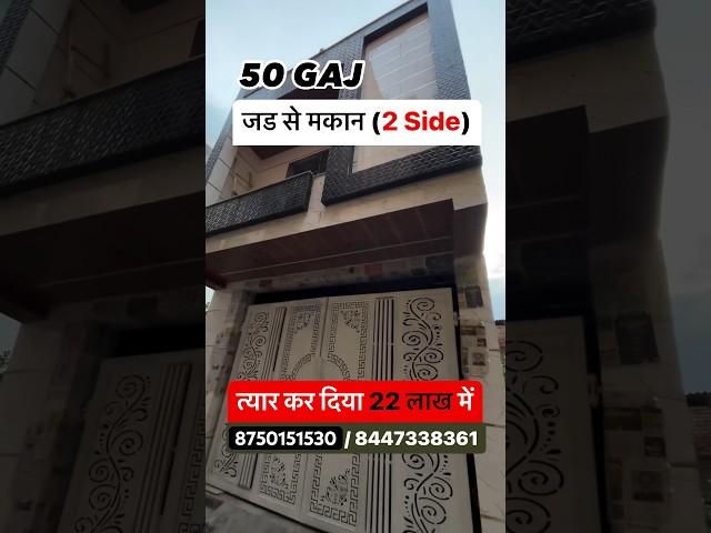 50 Gaj | Independent House in Delhi (2 तरफा) jad se makan #independenthouse #50gaj #home #shorts