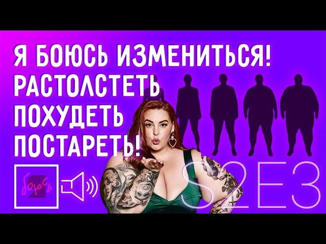 Я боюсь растолстеть, похудеть, постареть - измениться. Бодипозитив?  | Подкаст ‎«Я боюсь» | S2E3