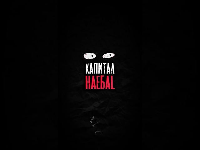 Капитал на*бал весь люд, он сказал кто тут верблюд  #richpoet