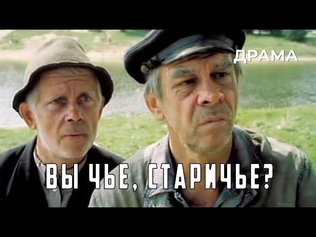 Вы чье, старичье? (1982 год) драма