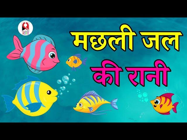 Machli Jal Ki Rani Hai | मछली जल की रानी | Popular Kids Rhyme |hindi baby songs | Hindi Poem |