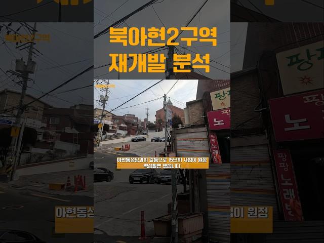 북아현2구역 재개발 무산될까? 현재 상황 정리 #북아현2구역