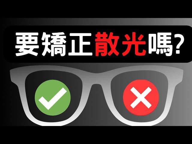 白內障手術需要矯正散光嗎？散光如何影響視力？散光人工水晶體價格和優缺點？