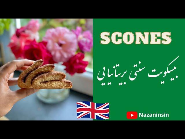 Homemade British Scones آشپزی با نازنین سین اسکون بیسکویت / نان سنتی بدون دردسر بریتانیایی