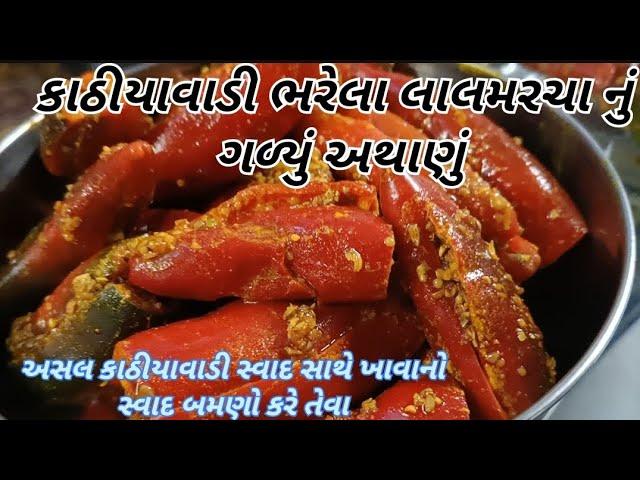 કાઠીયાવાડી ભરેલા લાલ મરચા નું ગળ્યું અથાણું | Kathiyawadi bharela laal marcha no aachar