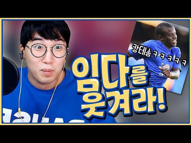 [하이라이트] 임다를 웃겨라! (캉테, 태극당수권 레전드ㅋㅋㅋㅋㅋ) 임다