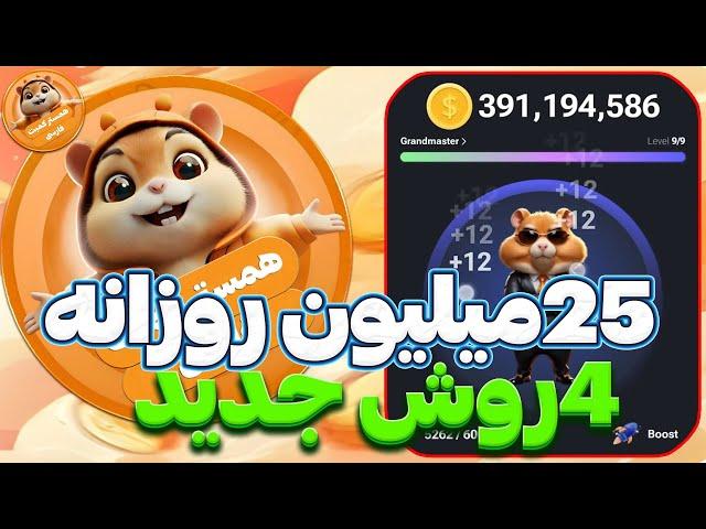 آموزش چهار روش جدید برای افزایش درآمد ربات تلگرامی همستر کمبت | Hamster Kombat