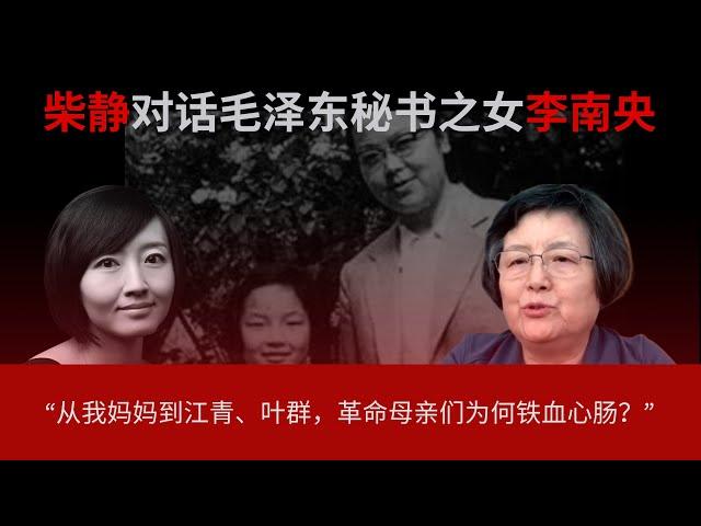 柴静对话李南央（下）：“邓小平看了我妈的揭发材料，说’太坏了，烧掉！‘”｜李锐“最伟大的人是最有人性的人”