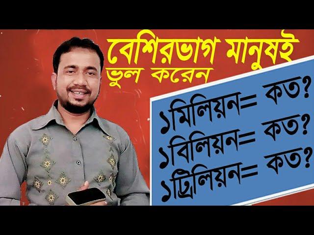 মিলিয়ন, বিলিয়ন, ট্রিলিয়ন কি | মিলিয়ন বিলিয়ন ট্রিলিয়ন কি | Million, Billion, Trillion | Amirul Sir