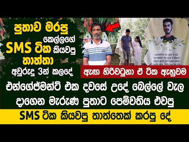 එන්ගේජ්මන්ට් එක දවසේ පුතාට පෙම්වතිය එවපු SMS ටික කියවපු තාත්තෙක් කරපු දේ  Jeewananda Gunarathnam