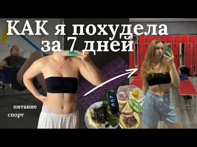 Худею за 7 дней без ограничений | Питание | Спорт | #дневникпитания