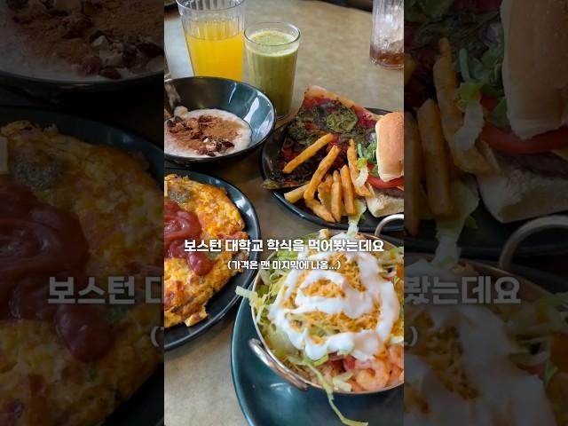 쥐리는 미국 보스턴 대학교 학식