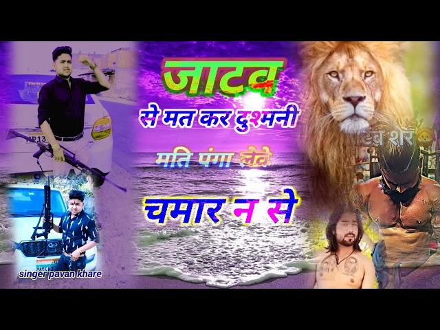 मति पंगा लेवे चमार न से || Mati panga leve chamaran se #singer_pavan_khare || @Jatavbrandkarauli