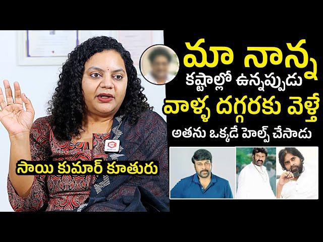 Actor Sai Kumar Daughter Dr. Jyothirmayi About Her Father Struggles in Industry | Telugu Varthalu