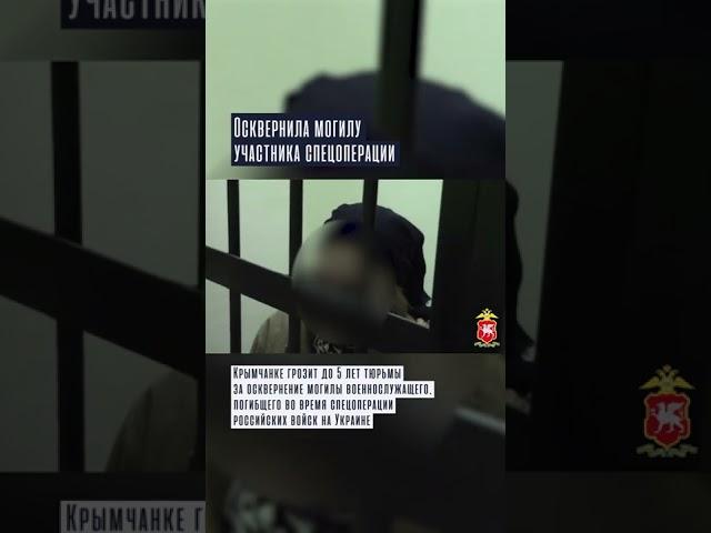 Крымчанке грозит тюрьма за осквернение могилы участника спецоперации