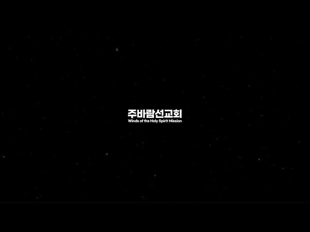 주바람선교회 찬양콘서트 하이라이트